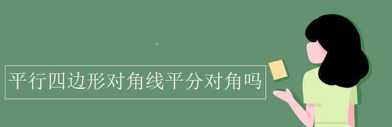 平行四邊形對角線互相平分 平行四邊形對角線平分對角嗎