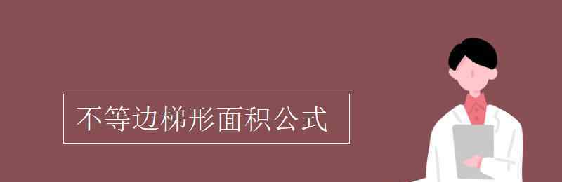 梯形的面積怎么求 不等邊梯形面積公式