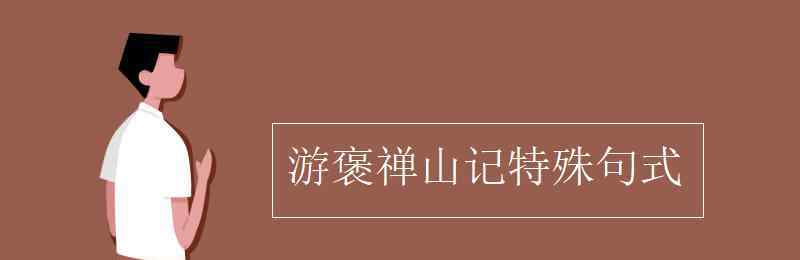 余是以記之句式 游褒禪山記特殊句式