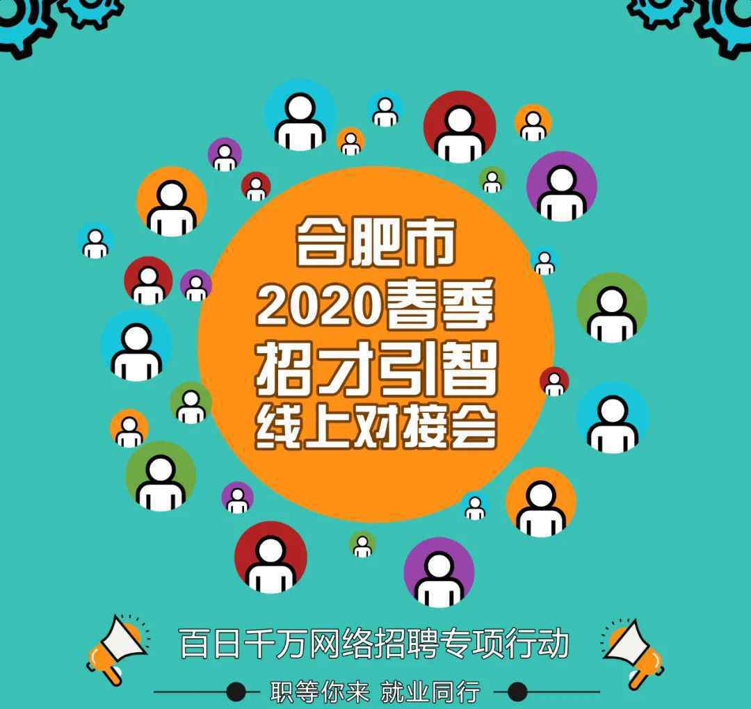 愛博斯 合肥市2020年應(yīng)屆高校畢業(yè)生招才引智線上對(duì)接會(huì)(第一期）