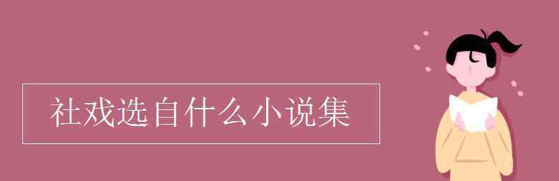 社戲選自什么小說集 社戲選自什么小說集