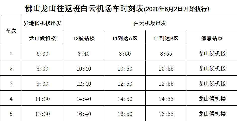 廣州機(jī)場快線 6月2日起，白云機(jī)場空港快線將恢復(fù)多條大巴線路