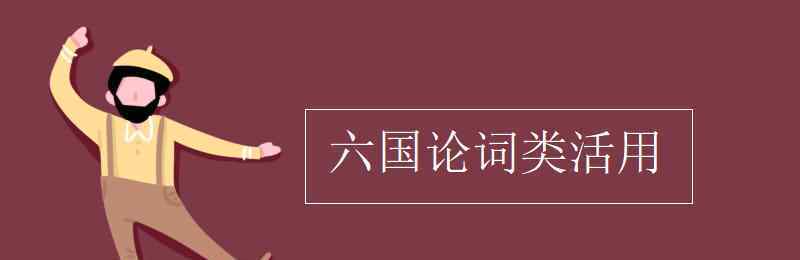 六國論詞類活用 六國論詞類活用