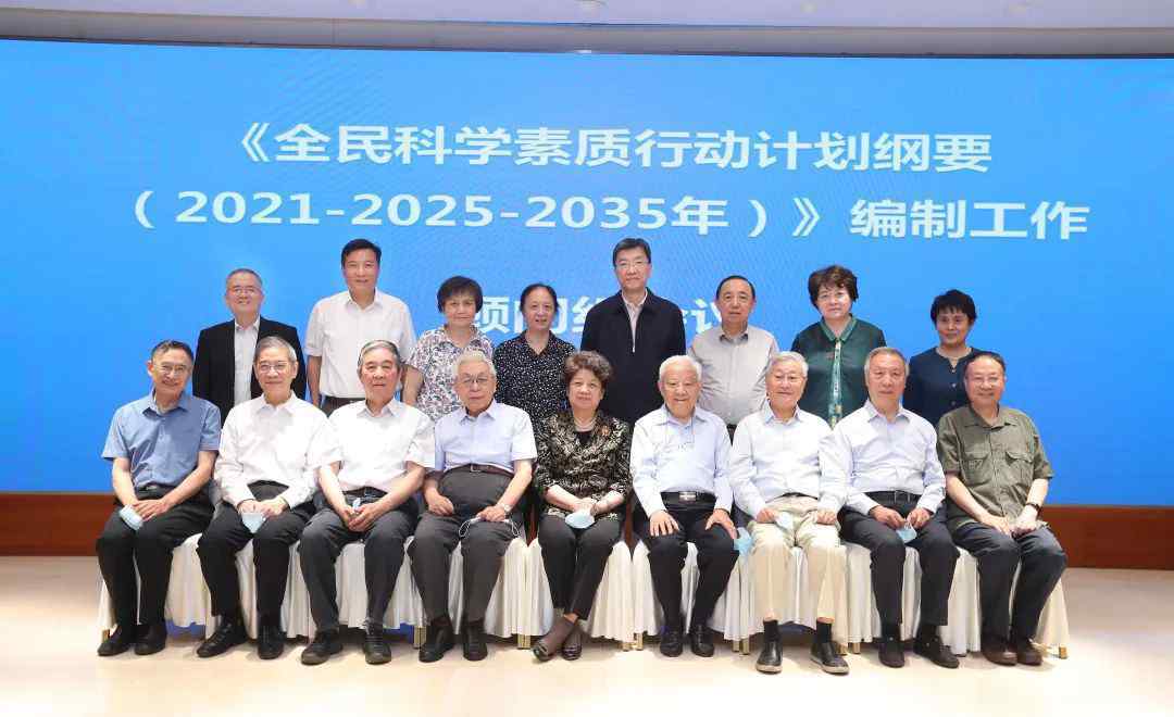 趙沁平 《全民科學(xué)素質(zhì)行動(dòng)計(jì)劃綱要（2021-2025-2035年）》編制工作顧問(wèn)組第一次會(huì)議召開