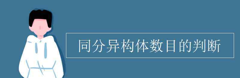 同分異構(gòu)體數(shù)目的判斷 同分異構(gòu)體數(shù)目的判斷