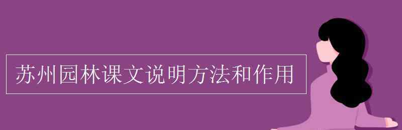 蘇州園林介紹 蘇州園林課文說(shuō)明方法和作用