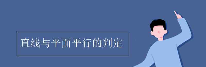 直線與平面平行的判定 直線與平面平行的判定