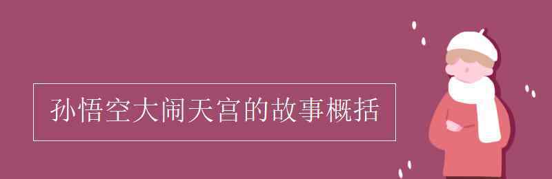 孫悟空大鬧天宮概括 孫悟空大鬧天宮的故事概括