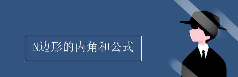 n邊形的內(nèi)角和公式 N邊形的內(nèi)角和公式