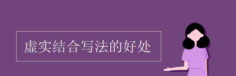 虛實結(jié)合寫法的好處 虛實結(jié)合寫法的好處