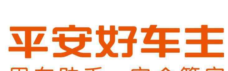 平安車主貸利息高嗎 平安車主貸利息高嗎，平安車主貸利息是多少？