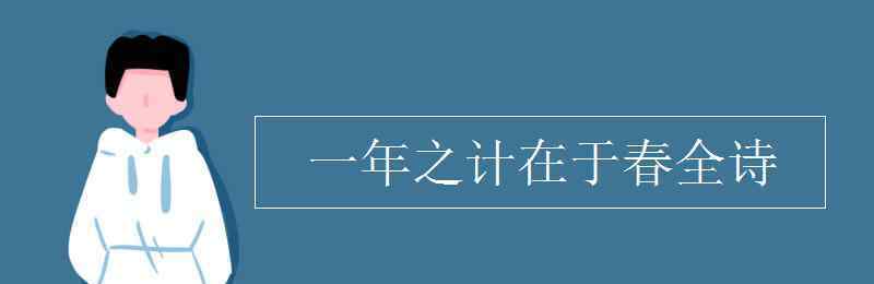 一年之計(jì)在于春全詩 一年之計(jì)在于春全詩