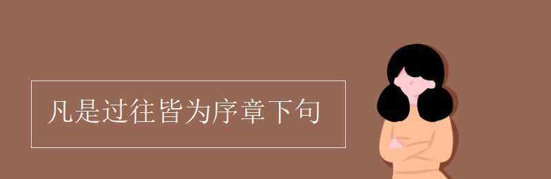 皆為序章 凡是過(guò)往皆為序章下句