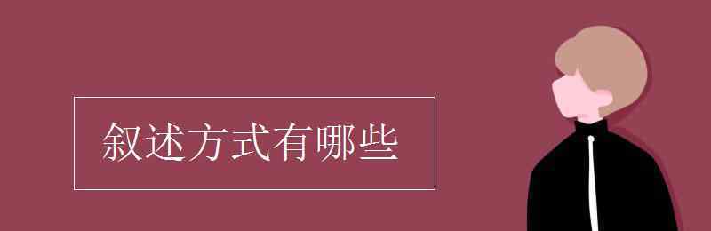 敘述方式有哪些 敘述方式有哪些