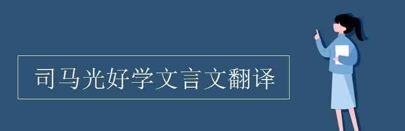 司馬光好學(xué)文言文翻譯 司馬光好學(xué)文言文翻譯