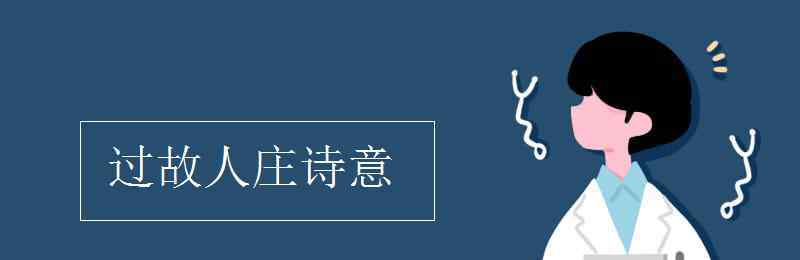 過故人莊的詩意 過故人莊詩意