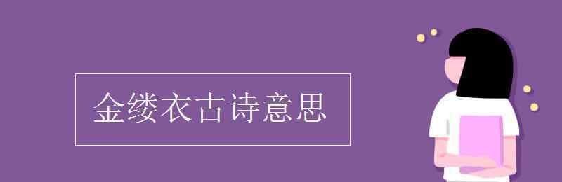 金縷衣意思 金縷衣古詩(shī)意思