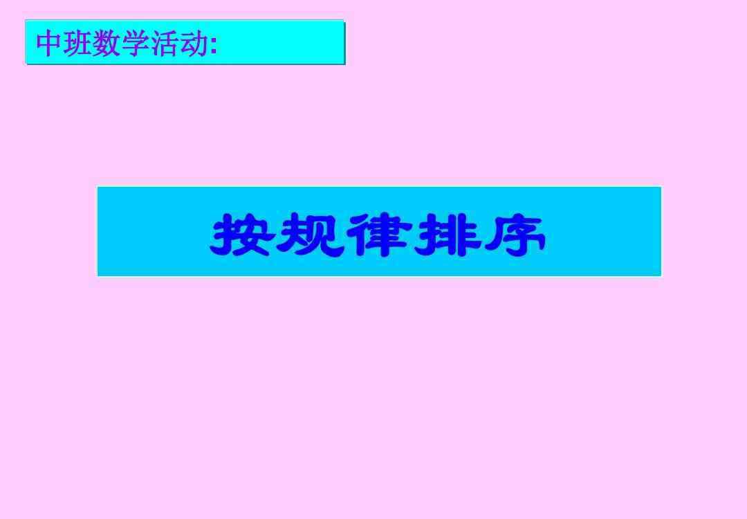 中班教案《規(guī)律排序》 中班數(shù)學(xué)教案:《按規(guī)律排序》