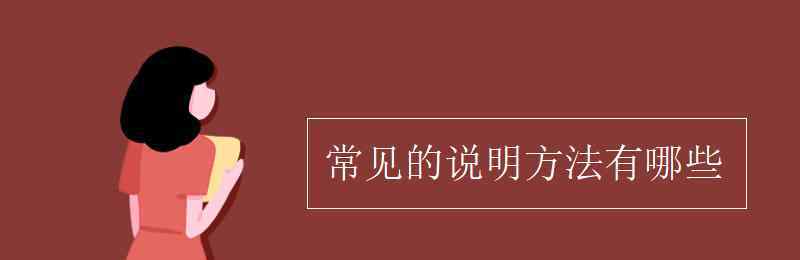 常用的說明方法有哪些 常見的說明方法有哪些