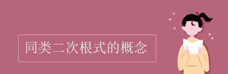 同類二次根式的定義 同類二次根式的概念