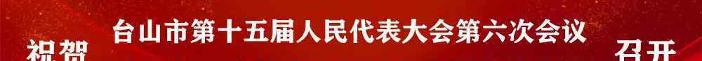 臺山政府 一圖讀懂臺山政府工作報告