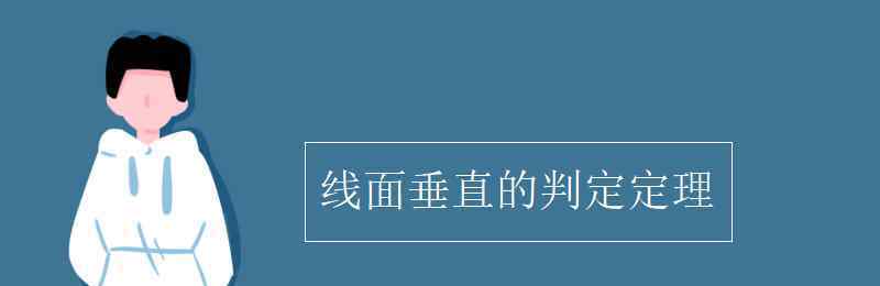 線面垂直的判定定理 線面垂直的判定定理