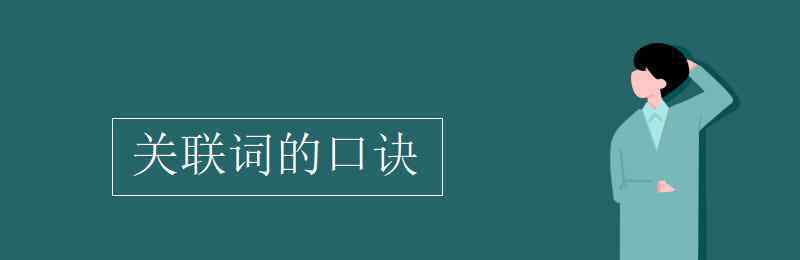 轉(zhuǎn)折關(guān)系的關(guān)聯(lián)詞 關(guān)聯(lián)詞的口訣