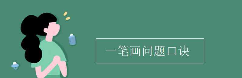 一筆畫問題口訣 一筆畫問題口訣