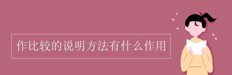 什么是說明方法 作比較的說明方法有什么作用