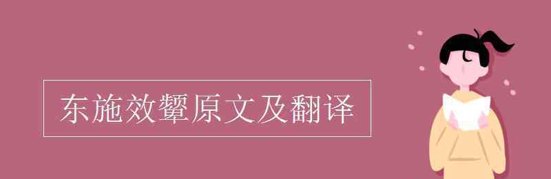 東施效顰原文及翻譯 東施效顰原文及翻譯