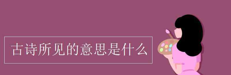 所見古詩(shī)的意思 古詩(shī)所見的意思是什么