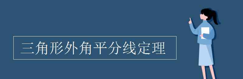 外角平分線定理 三角形外角平分線定理