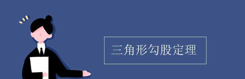 三角形勾股定理 三角形勾股定理