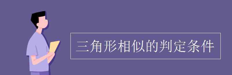 三角形相似的條件 三角形相似的判定條件