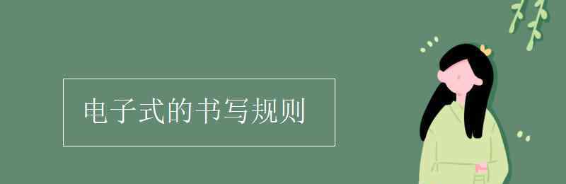 電子式的書寫規(guī)則 電子式的書寫規(guī)則