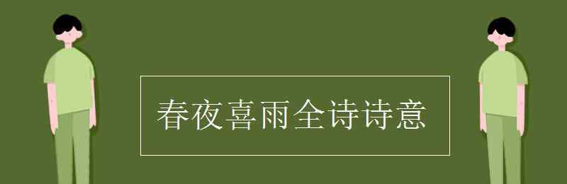 春夜喜雨詩意 春夜喜雨全詩詩意