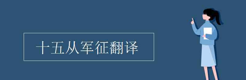 十五從軍征原文及翻譯 十五從軍征翻譯