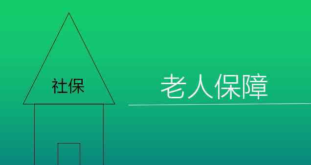 老人保障 社會中的老人保障體系 老年保障體系該如何建設