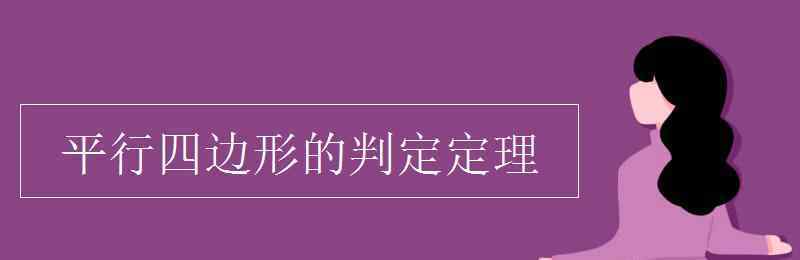 平行四邊形的判定定理 平行四邊形的判定定理