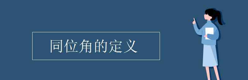 同位角是什么 同位角的定義