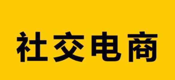 社交電商是怎么賺錢(qián)的 社交電商是怎么賺錢(qián)的，社交電商分為哪幾個(gè)類(lèi)型？