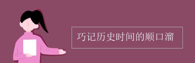 巧記歷史時間的順口溜 巧記歷史時間的順口溜