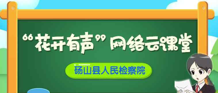 網(wǎng)絡(luò)誘惑 【“花開有聲”網(wǎng)絡(luò)云課堂】面對網(wǎng)絡(luò)誘惑怎么辦？