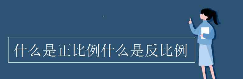 什么是正比例什么是反比例 什么是正比例什么是反比例