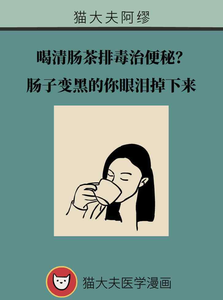 清腸的茶 喝清腸茶排毒治便秘？腸子變黑的你眼淚掉下來(lái)