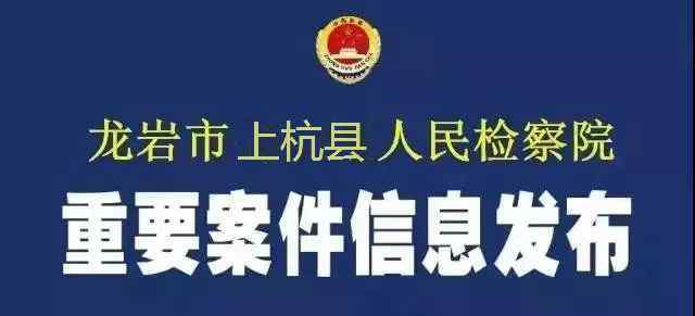 上杭新聞 掃黑除惡|上杭縣人民檢察院依法對6名涉惡被告人提起公訴