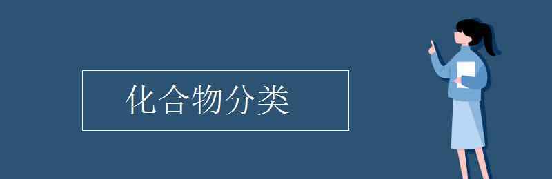 化合物分類 化合物分類