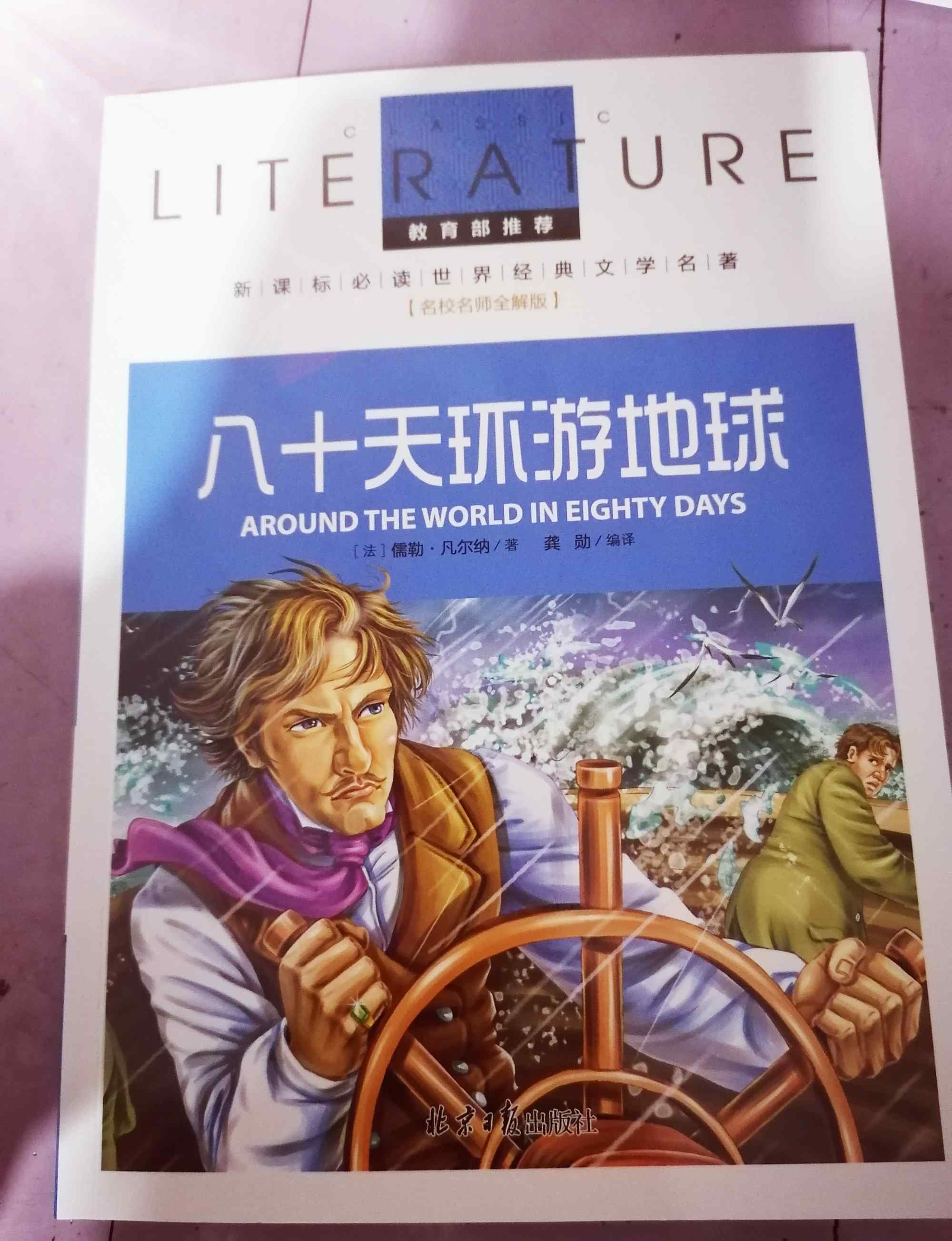 八十天環(huán)游地球主要內(nèi)容 介紹一本好書《八十天環(huán)游地球》