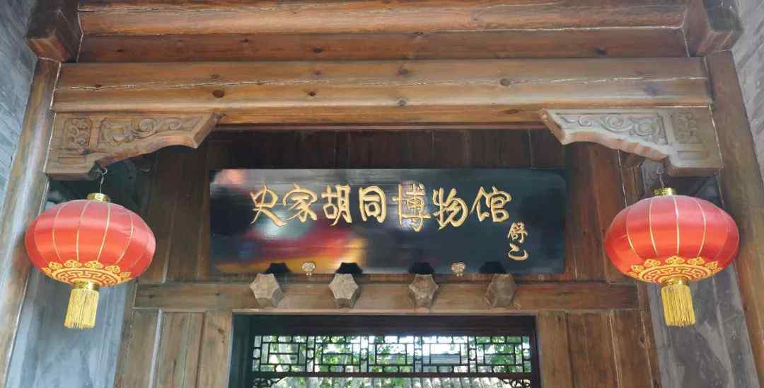 史家胡同博物館 史家胡同博物館， 究竟是什么魅力？