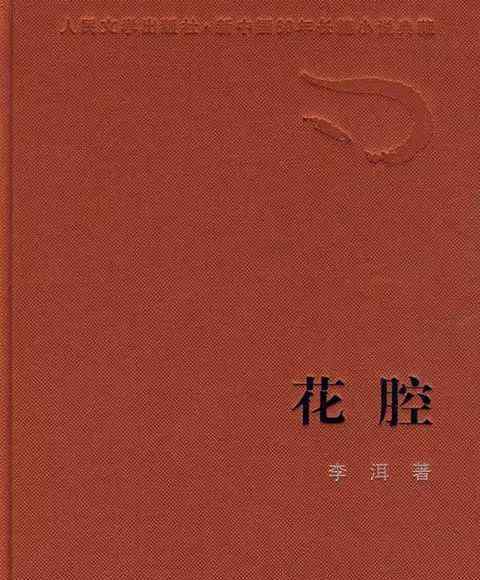 婉言拒絕一切網(wǎng)媒拷貝,轉(zhuǎn)截《花腔》中的花腔——評(píng)李洱經(jīng)典